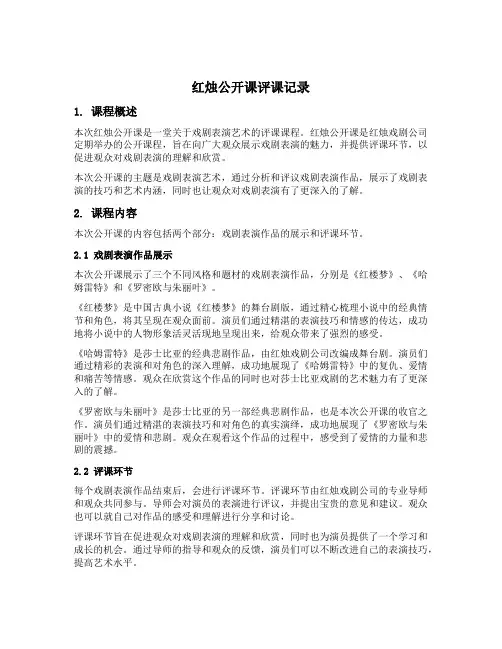 红烛公开课评课记录