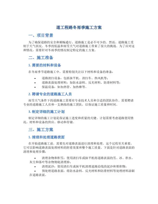 道工程路冬雨季施工方案