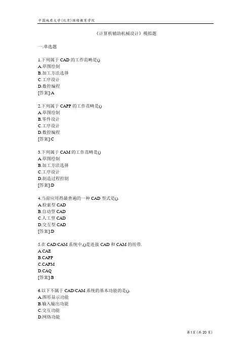 计算机辅助机械设计-模拟题