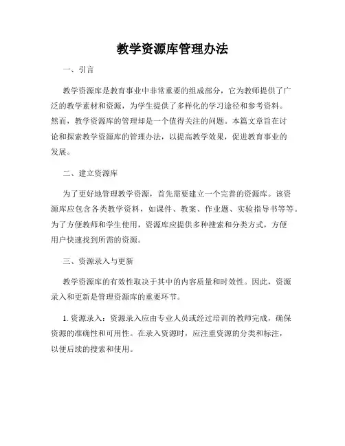 教学资源库管理办法