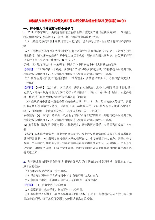 部编版八年级语文试卷分类汇编口语交际与综合性学习(附答案)100(1)