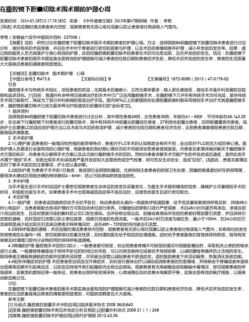 在腹腔镜下胆囊切除术围术期的护理心得