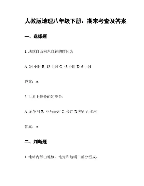 人教版地理八年级下册：期末考查及答案