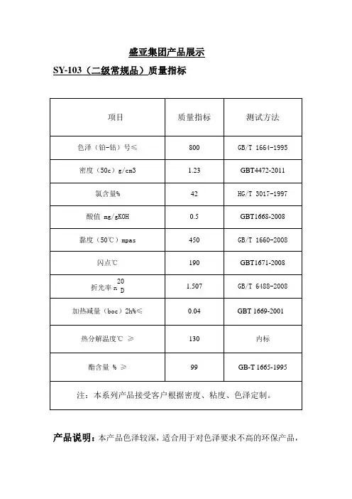 盛亚集团环保增塑剂SY-103说明