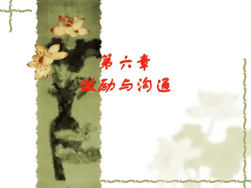 第六章 激励与沟通