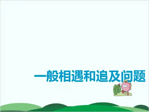 六年级下册数学课件奥数行程专题：一般相遇和追及问题 全国通用 14页