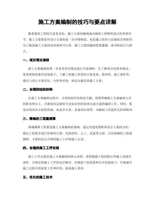 施工方案编制的技巧与要点详解