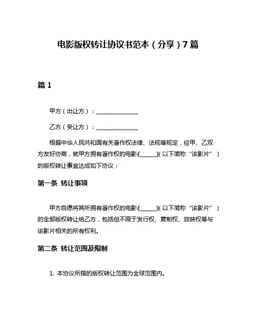 电影版权转让协议书范本(分享)7篇