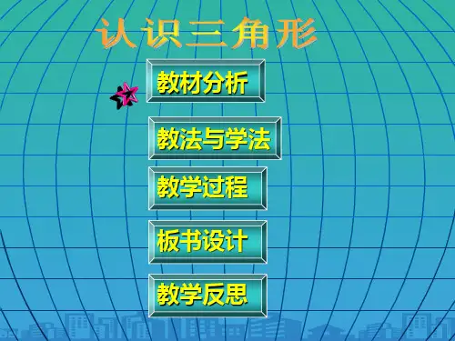 华东师大版数学七年级下册 9.1.1《认识三角形》说课课件(共35张PPT)