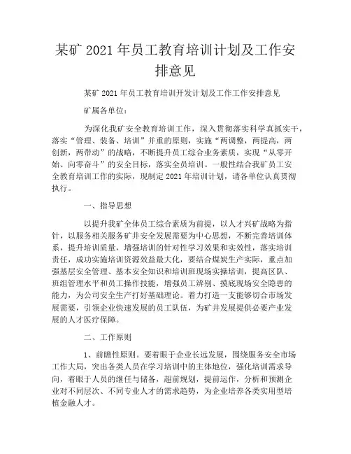 某矿2021年员工教育培训计划及工作安排意见