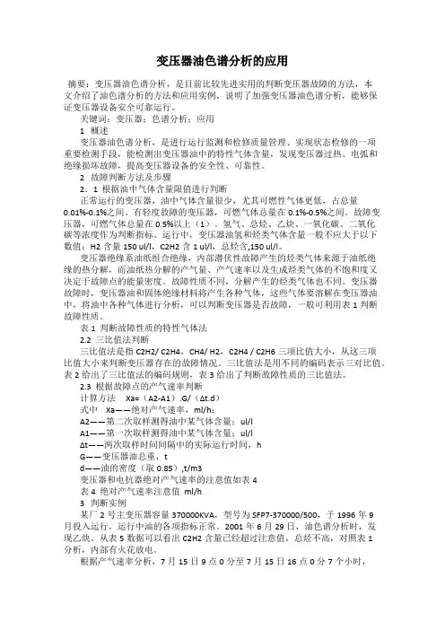 变压器油色谱分析的应用