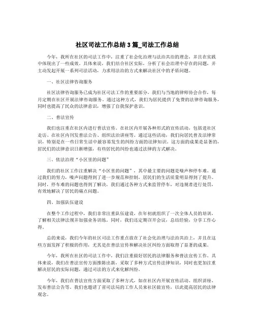 社区司法工作总结3篇_司法工作总结