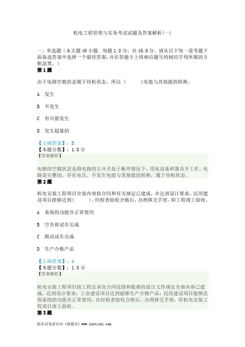 2014年机电工程管理与实务考试试题及答案解析(一)