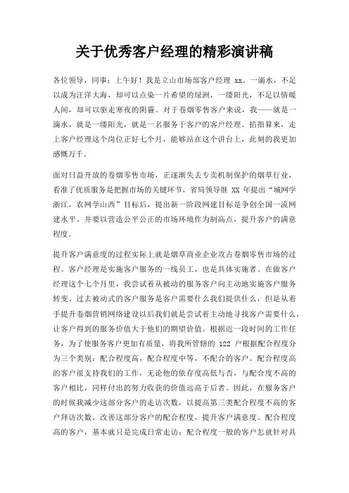 优秀客户经理精彩演讲稿三篇