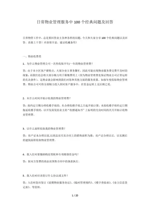 日常物业管理服务中100个经典问题及回答