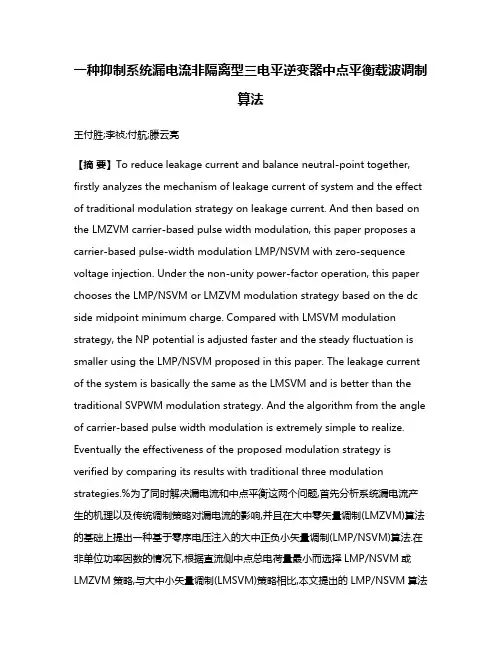 一种抑制系统漏电流非隔离型三电平逆变器中点平衡载波调制算法