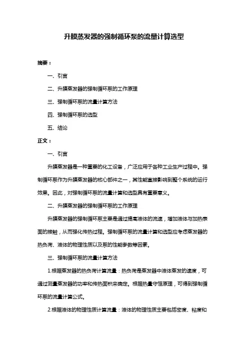 升膜蒸发器的强制循环泵的流量计算选型