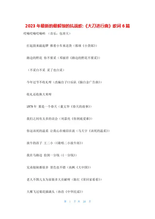 2023年最新的最解恨的抗战歌-《大刀进行曲》歌词6篇