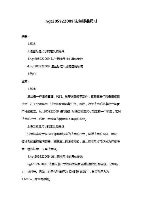 hgt205922009法兰标准尺寸