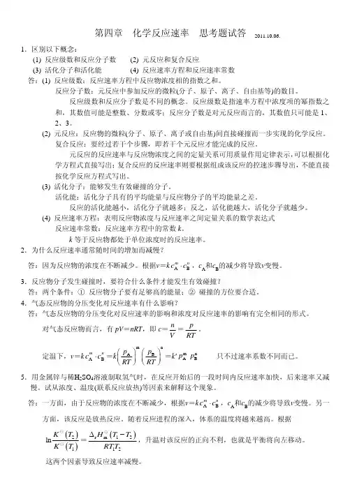 4.第四章 化学反应速率-思考题解答2011