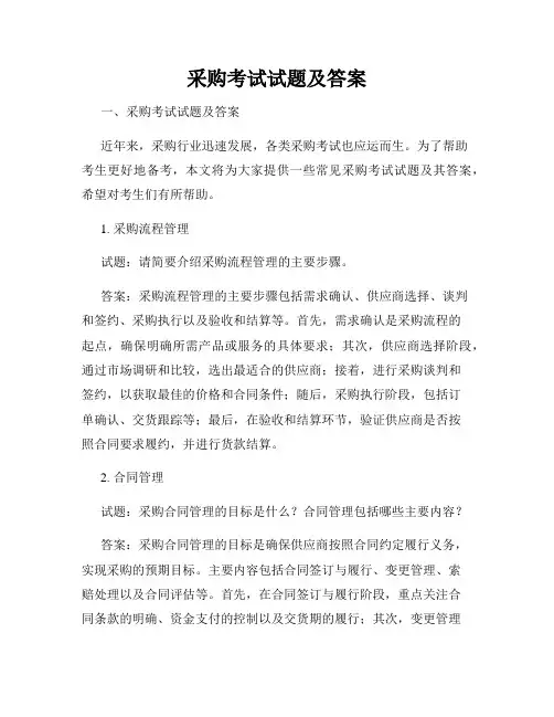 采购考试试题及答案