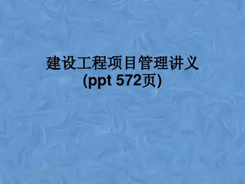 建设工程项目管理讲义(ppt 572页)