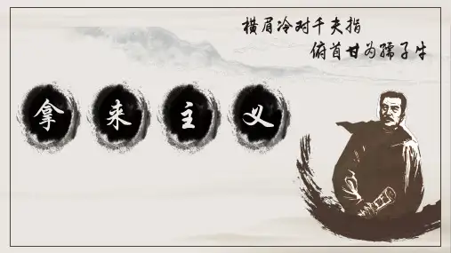 《拿来主义》课件++2024-2025学年统编版高中语文必修上册