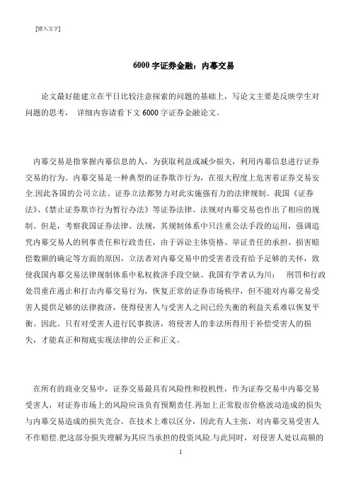 【推荐下载】6000字证券金融：内幕交易