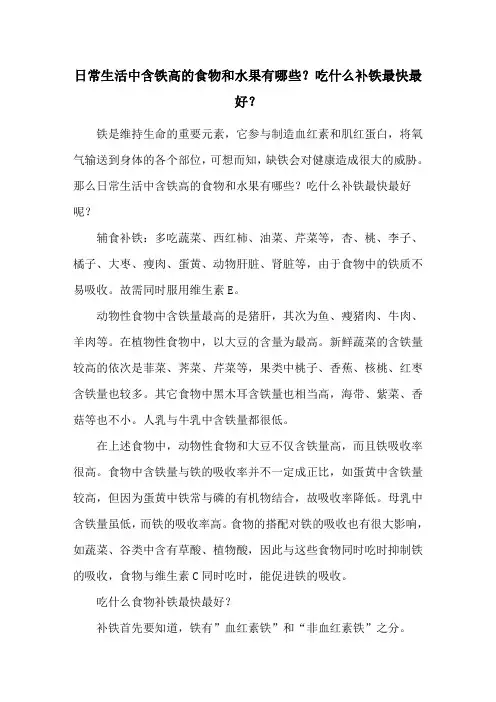 日常生活中含铁高的食物和水果有哪些？吃什么补铁最快最好？