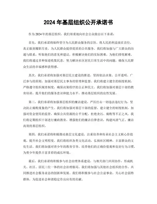 2024年基层组织公开承诺书