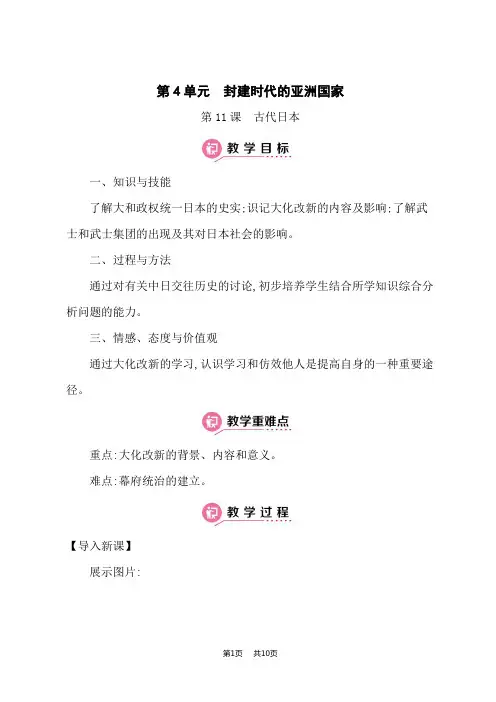 部编人教版九年级上册教案 第4单元 封建时代的亚洲国家