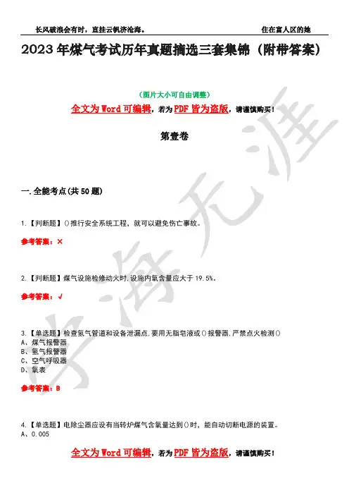 2023年煤气考试历年真题摘选三套集锦(附带答案)荟萃6