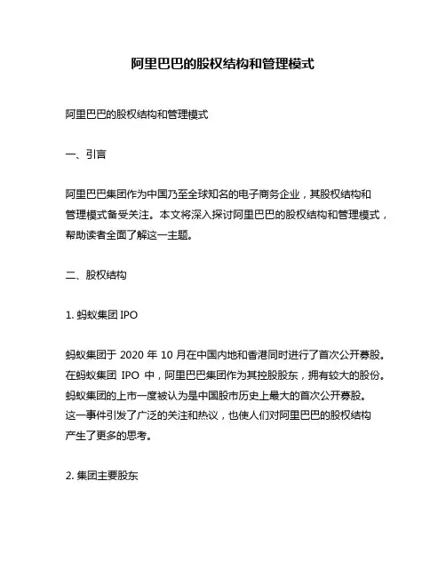 阿里巴巴的股权结构和管理模式
