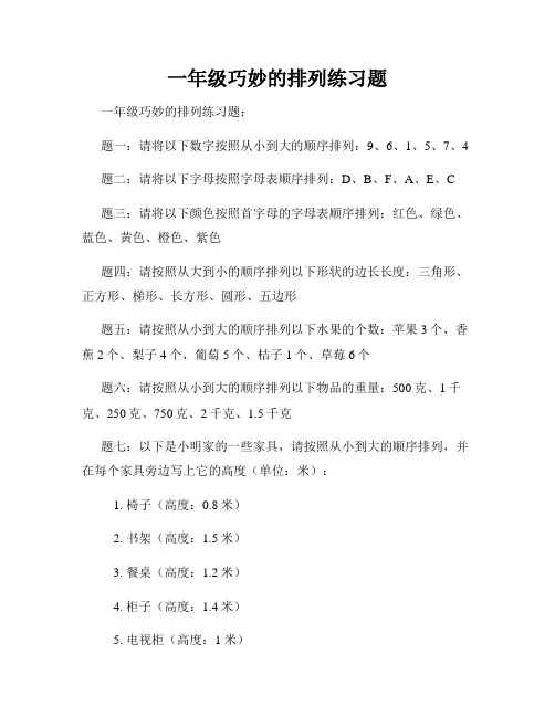 一年级巧妙的排列练习题