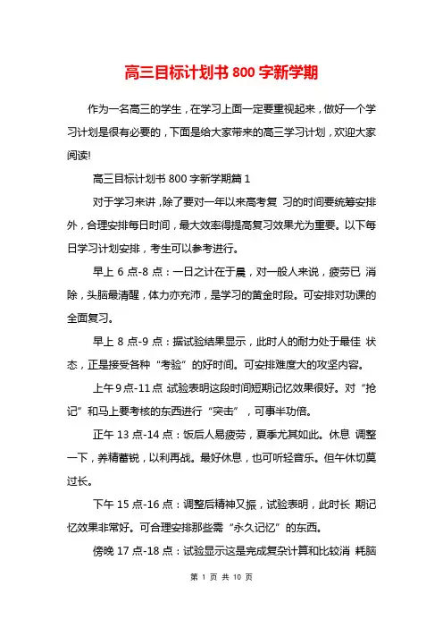 高三目标计划书800字新学期