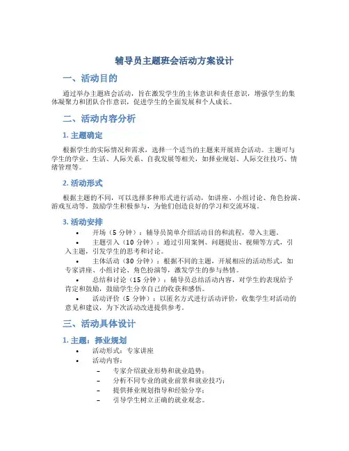 辅导员主题班会活动方案设计