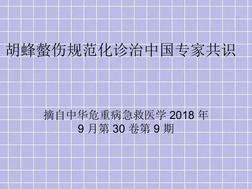 胡蜂螫伤规范化诊治中国专家共识