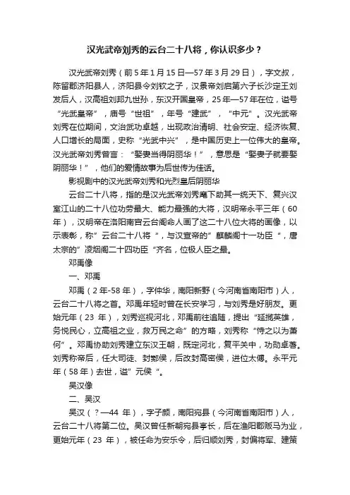 汉光武帝刘秀的云台二十八将，你认识多少？