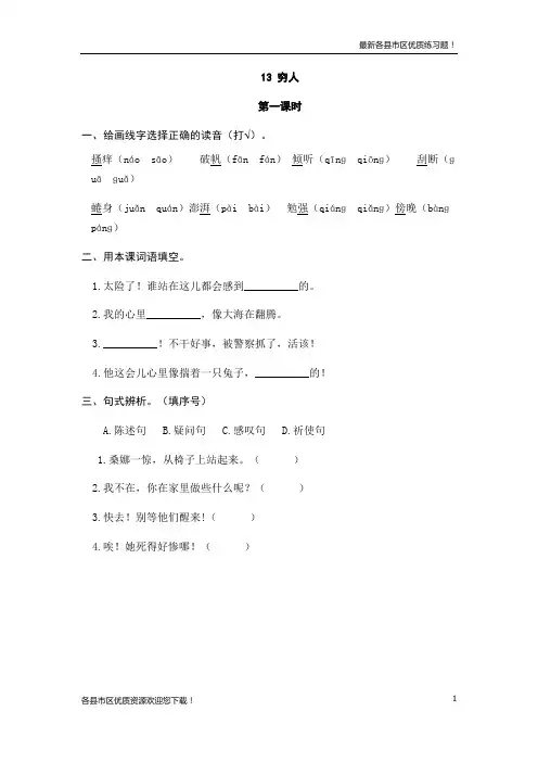 【优质资源】人教版六年级语文上册13穷人(1)课堂练习及答案