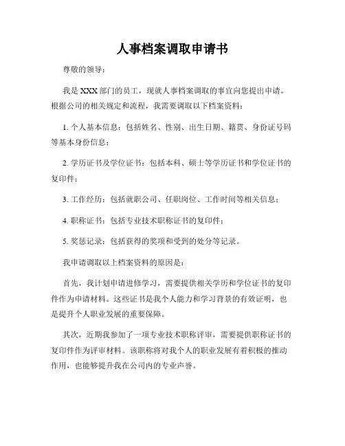 人事档案调取申请书