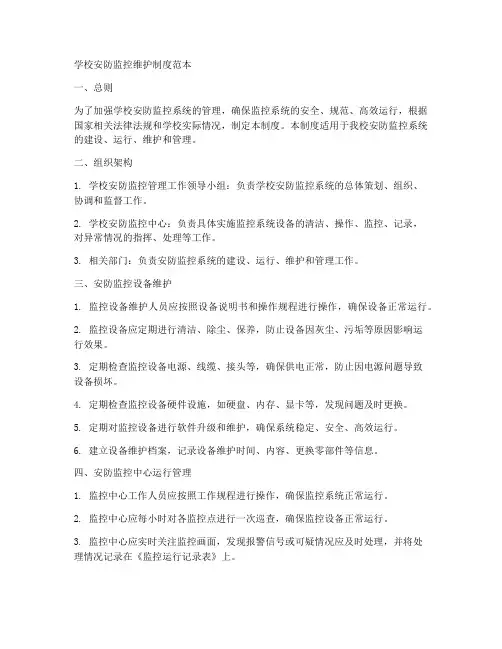 学校安防监控维护制度范本