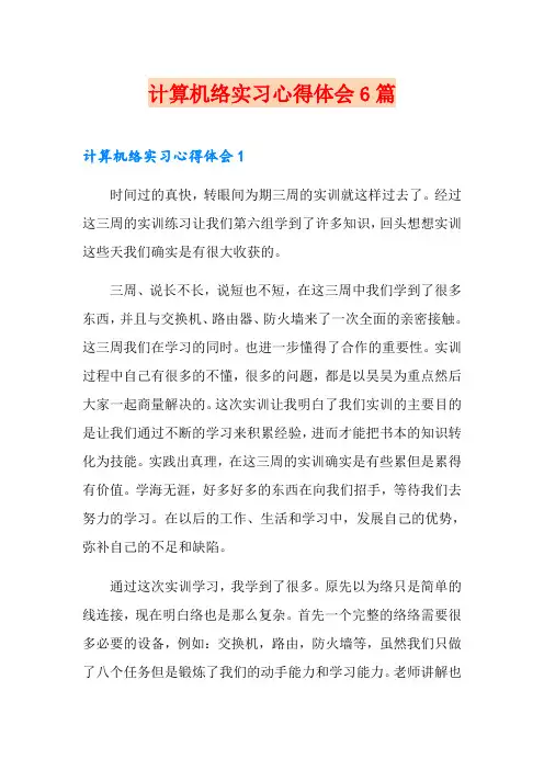 计算机网络实习心得体会6篇