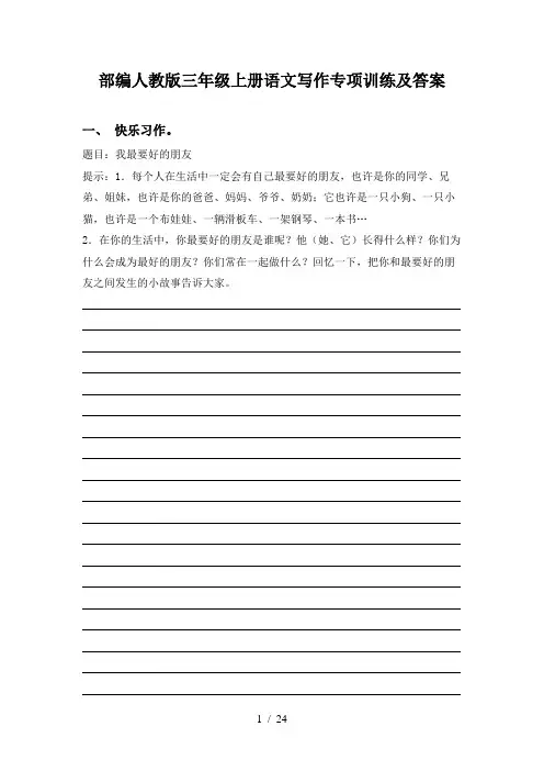 部编人教版三年级上册语文写作专项训练及答案