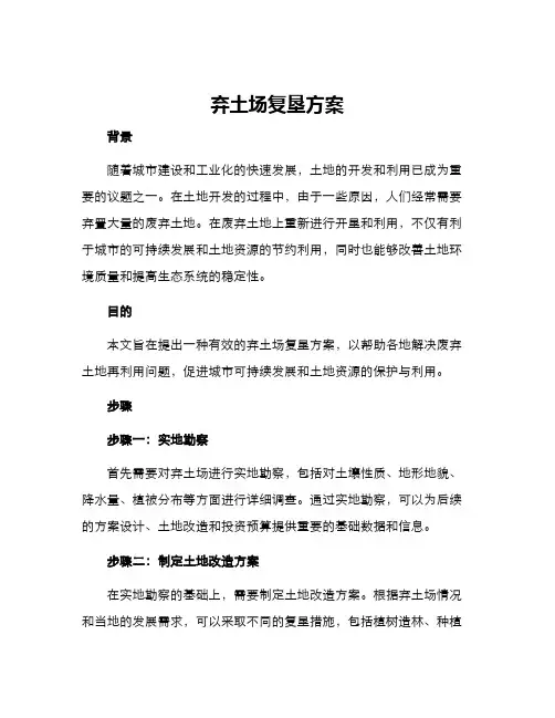 弃土场复垦方案