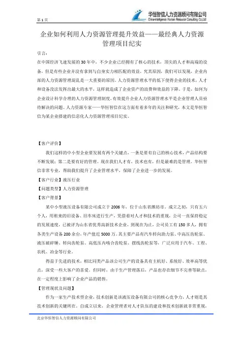企业如何利用人力资源管理提升效益——最经典人力资源管理项目纪实