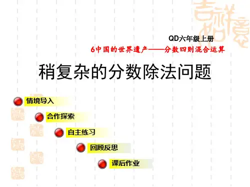 青岛版六年级上册数学第6单元 分数四则混合运算 稍复杂的分数除法问题