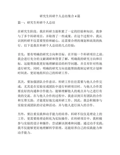 研究生科研个人总结集合4篇