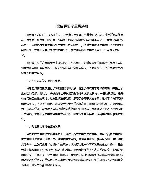 梁启超史学思想述略