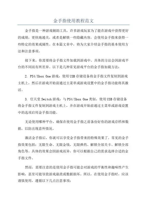 金手指使用教程范文