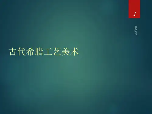 古代希腊工艺美术课件